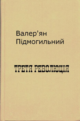 Третя революція