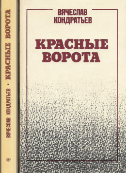 Красные ворота