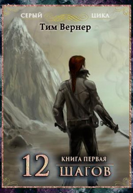 Двенадцать шагов. Книга 1 (СИ)