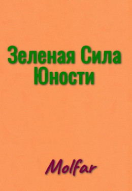 Зелёная Сила Юности! (ознаком)