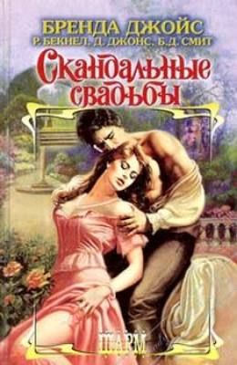 Скандальные свадьбы (Сборник)