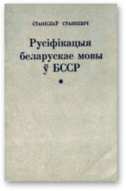 Русіфікацыя беларускае мовы ў БССР і супраціў русіфікацыйнаму працэсу