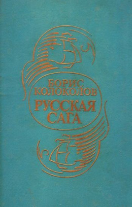 Русская сага