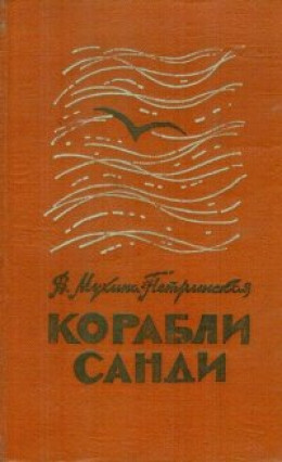 Корабли Санди