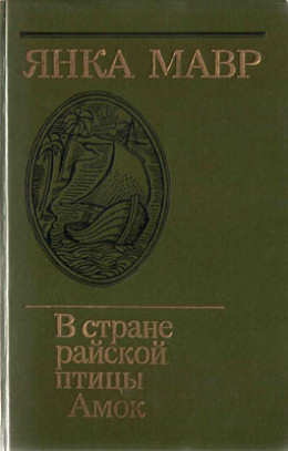 В стране райской птицы