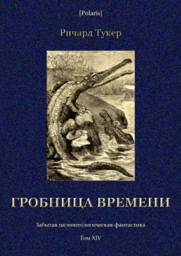 Гробница времени<br />(Забытая палеонтологическая фантастика. Том XIV)