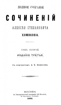 Полное собрание сочинений Алексея Степановича Хомякова. Том 2