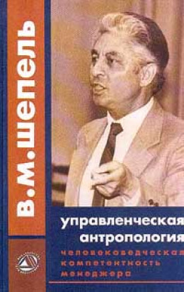 Человековедческая компетентность менеджера. Управленческая антропология для менеджеров