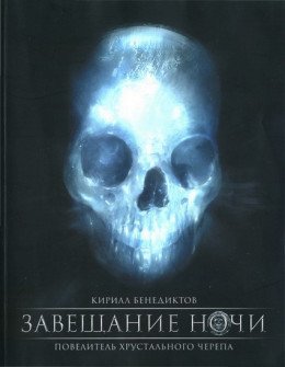 Завещание ночи. Переработанное издание