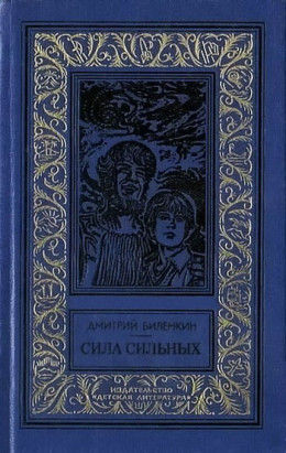 Сила сильных (сборник)