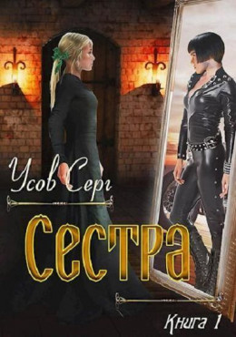 Сестра (СИ)