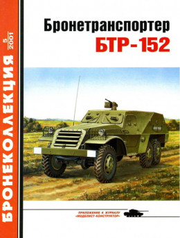 Бронетранспортер БТР-152