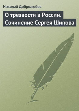 О трезвости в России. Сочинение Сергея Шипова