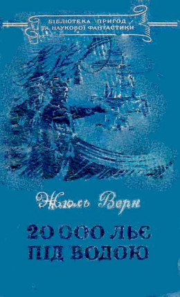 20 000 льє під водою