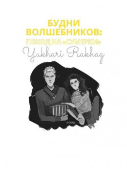 Будни волшебников: поход на 