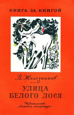 Улица Белого Лося