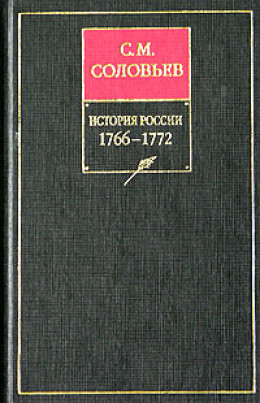 История России с древнейших времен. Том 28. Продолжение царствования императрицы Екатерины II Алексеевны. События 1768–1772 гг.