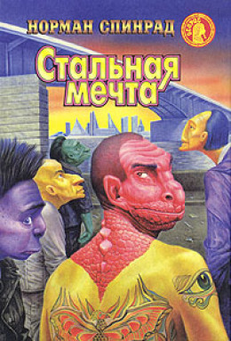 Стальная мечта