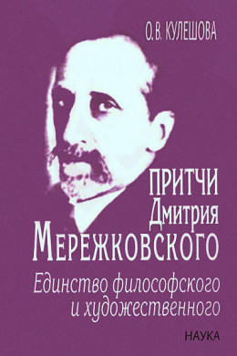 Притчи Дмитрия Мережковского: единство философского и художественного