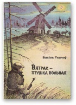 Вятрак – птушка вольная