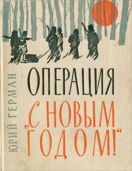 Операция «С Новым годом»: Повести. Очерки