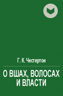 О вшах, волосах и власти