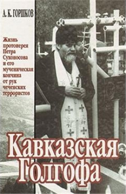 Кавказская Голгофа