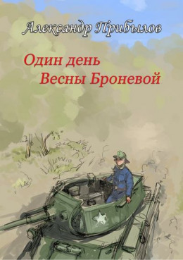 Один день Весны Броневой