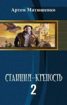 Станция-Крепость.  2  книга