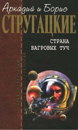 Страна багровых туч.