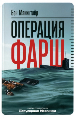 Операция «Фарш». Подлинная шпионская история, изменившая ход Второй мировой войны