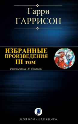 Избранные произведения. III том