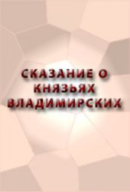 СКАЗАНИЕ О КНЯЗЬЯХ ВЛАДИМИРСКИХ