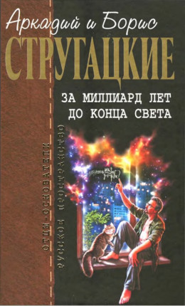 Собрание сочинений в 10 т. Т. 8. За миллиард лет до конца света.