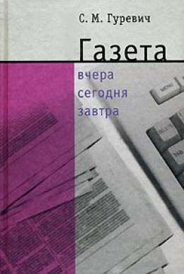 Газета: вчера, сегодня, завтра