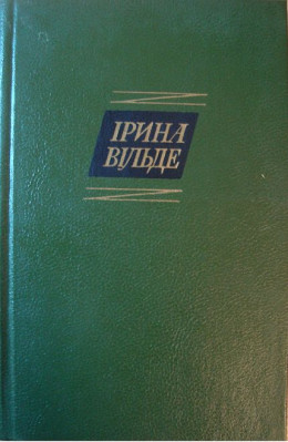 Сестри Річинські. (Книга друга. Частина друга)