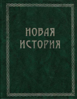 Всемирная история. Том 3. Новая история