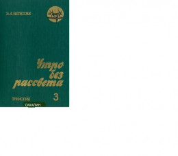 Утро без рассвета. Сахалин