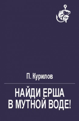 Найди ерша в мутной воде!