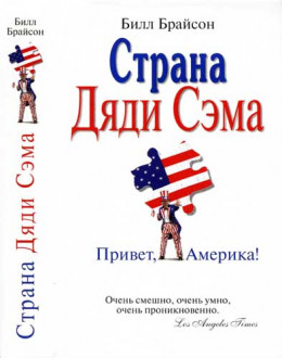 Страна Дяди Сэма : Привет, Америка! 