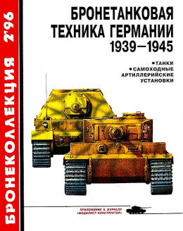 Бронетанковая техника Германии 1939-1945