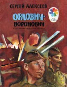 Орлович-Воронович