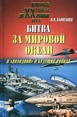 Битва за мировой океан в «холодной» и будущих войнах