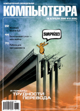 Журнал «Компьютерра» № 15 от 18 апреля 2006 года