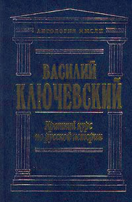 Краткий курс по русской истории