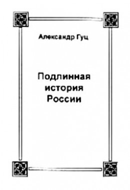 Подлинная история России. Записки дилетанта