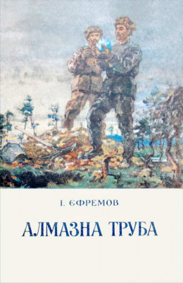 Алмазна труба