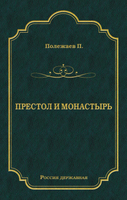 Престол и монастырь