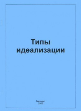 Типы идеализации