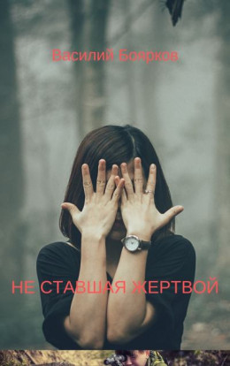 НЕ СТАВШАЯ ЖЕРТВОЙ